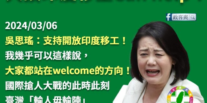 印度勞母吳思瑤力挺印度移工來台！大讚印度移工Can help！

吳思瑤：「事實上，對於開放印度移工這個政策，跨黨派的委...