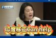 印度勞母吳思瑤大讚印度移工Can help！

印度移工真正的精神領袖，就是吳思瑤，因為她無私的奉獻，努力為印度移工爭取...