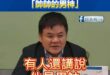 台北武安侯出道！賭神莊瑞雄大讚沈伯洋「帥帥的男神」