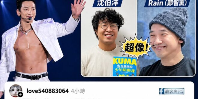 各位觀眾，青鳥幫沈伯洋新增一張明星臉了，說沈伯洋超像「韓星Rain」

我跟一個看過韓劇浪漫滿屋的人說這件事，她馬上把剛…