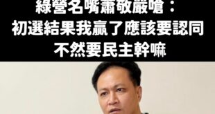 哈哈笑死，蕭敬嚴一初選結束就馬上變臉，在這之前表現像個俗辣仔，這種人能當民意代表鬼才信。

首先，要講民主當然要先談法治...