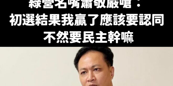 哈哈笑死，蕭敬嚴一初選結束就馬上變臉，在這之前表現像個俗辣仔，這種人能當民意代表鬼才信。

首先，要講民主當然要先談法治...