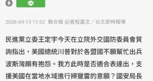 國軍很忙，建議派王定宇本人去掃，他如果掛了我們可以像柬埔寨紀念掃雷鼠那樣幫他在台南立一個紀念銅像。

本屆立法院的水準真...