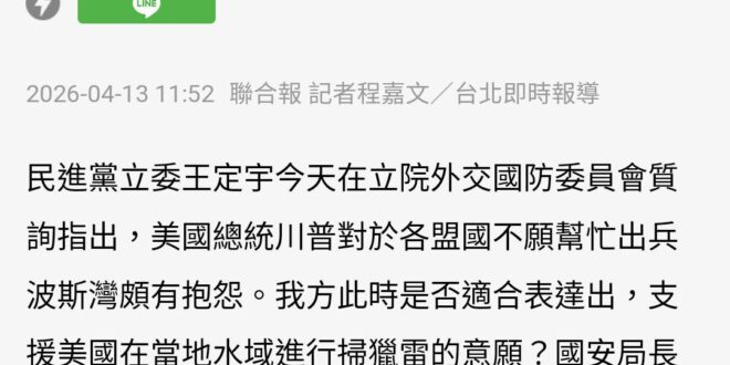 國軍很忙，建議派王定宇本人去掃，他如果掛了我們可以像柬埔寨紀念掃雷鼠那樣幫他在台南立一個紀念銅像。

本屆立法院的水準真…