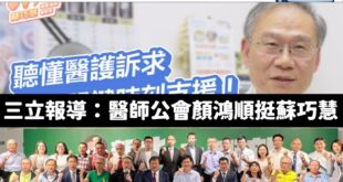 大罷免老招再現，百工百業挺巧慧

是這樣的，昨天大量綠媒報導醫界挺蘇巧慧，看了一下名字是「新北醫師公會理事長顏鴻順」。
...