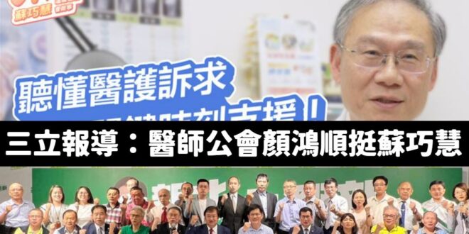 大罷免老招再現，百工百業挺巧慧

是這樣的，昨天大量綠媒報導醫界挺蘇巧慧，看了一下名字是「新北醫師公會理事長顏鴻順」。
…