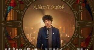 太陽之子-沈伯洋（原曲：周杰倫 /太陽之子  歌詞：政客爽）

這首歌，代表唯一支持沈伯洋代表民進黨參選台北市長的決心