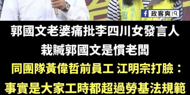 如果是只有一個人講郭國文是慣老闆那還能拗，現在是前團隊成員江明宗(黃偉哲當時跟郭國文合作）也跳出來爆料「超過勞基法規定的...