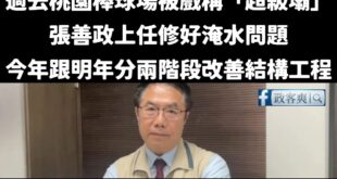 對比黃偉哲的傲慢態度，張善政從上任桃園市長以來，從來沒有反嗆過任何質疑桃園棒球場的聲音，始終一步一腳印把球場修得更好，得...