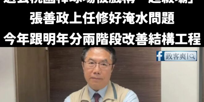 對比黃偉哲的傲慢態度，張善政從上任桃園市長以來，從來沒有反嗆過任何質疑桃園棒球場的聲音，始終一步一腳印把球場修得更好，得...