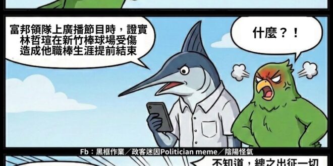 小智親自監工的棒球場，怎麼會有問題呢？
怎麼會造成球員受傷提前退役呢？
這一定是中共的認知作戰

#反串要註明