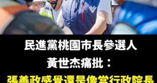 張善政真的滿難打的，連民進黨桃園市長參選人黃世杰罵起來，都像是在稱讚張善政

原來黃世杰是張善政的粉絲