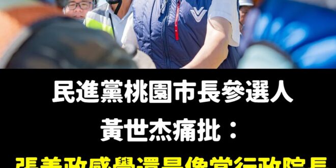 張善政真的滿難打的，連民進黨桃園市長參選人黃世杰罵起來，都像是在稱讚張善政

原來黃世杰是張善政的粉絲