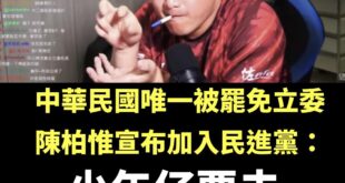 恭喜中華民國唯一被罷免立委陳柏惟，歷經多年的苦熬，終於可以去母公司打拼了！

大罷免大成功！