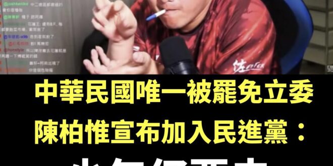 恭喜中華民國唯一被罷免立委陳柏惟，歷經多年的苦熬，終於可以去母公司打拼了！

大罷免大成功！