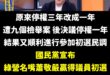 恭喜獲得大量綠營灌票的蕭敬嚴民調獲勝！果然是國民黨版台積電尾大不掉
將成為首位綠營支持度高於藍營支持度的議員人選
國民黨...