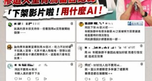 悲報！蘇巧慧花大錢用AI做青年政策影片，結果同溫層不買單，慘遭大量青鳥洗版「下架影片啦！用什麼AI」

是這樣啦，昨天李...
