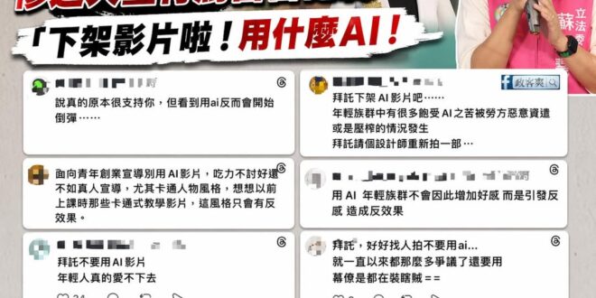 悲報！蘇巧慧花大錢用AI做青年政策影片，結果同溫層不買單，慘遭大量青鳥洗版「下架影片啦！用什麼AI」

是這樣啦，昨天李…