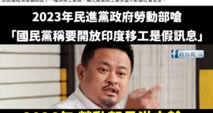 感謝賴政府讓台灣國際化，喜迎印度移工

但在2023年民進黨政府勞動部可是發文澄清「開放印度勞工來台」是假訊息。

20...