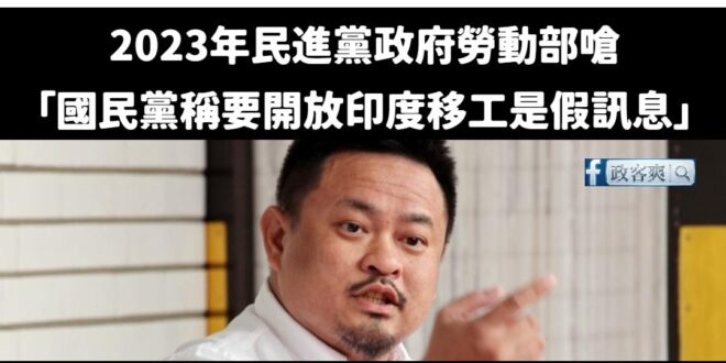 感謝賴政府讓台灣國際化，喜迎印度移工

但在2023年民進黨政府勞動部可是發文澄清「開放印度勞工來台」是假訊息。

20…