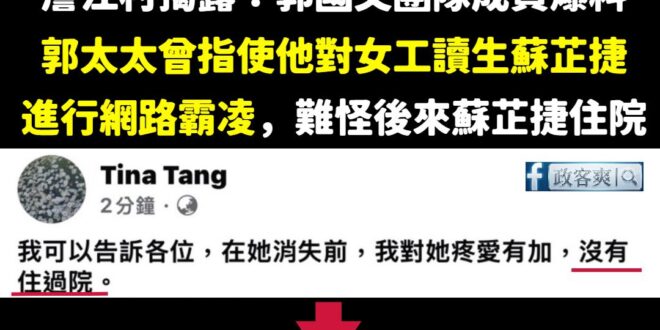 慣老闆郭國文不要躲在慣老闆娘郭太太的背後，你老婆已經全面翻車了

詹江村昨天爆料「郭國文團隊親自向我證明，當年在郭國文老…