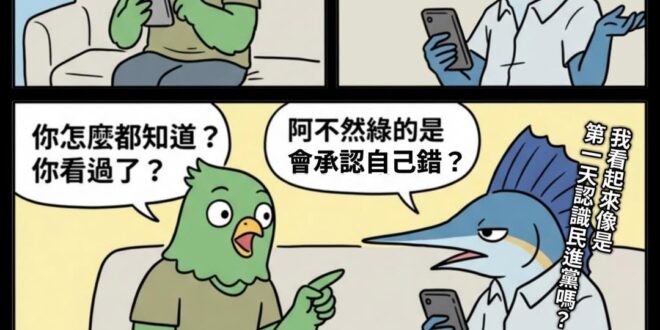 我又不是第一天認識民進黨