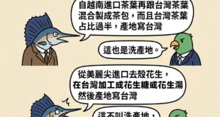 我明明記得以前綠的說這樣叫做洗產地啊…