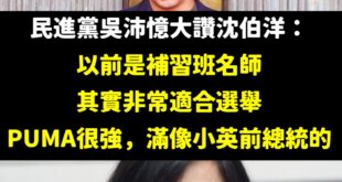 我與吳沛憶英雄所見略同，沈伯洋其實若參選台北市長是屈就了，他根本就是總統級的人選

說實話，如果沈伯洋參選在台北市至少可...