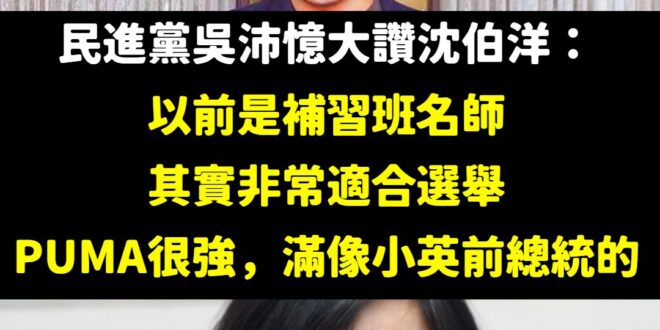 我與吳沛憶英雄所見略同，沈伯洋其實若參選台北市長是屈就了，他根本就是總統級的人選

說實話，如果沈伯洋參選在台北市至少可…