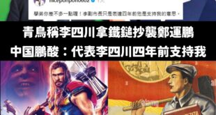 按照青鳥說李四川拿鐵鎚等於抄襲鄭運鵬的邏輯，那鄭運鵬是抄襲雷神索爾還是北韓？選一個吧！

基本上，手拿鐵槌的照片隨便一搜...