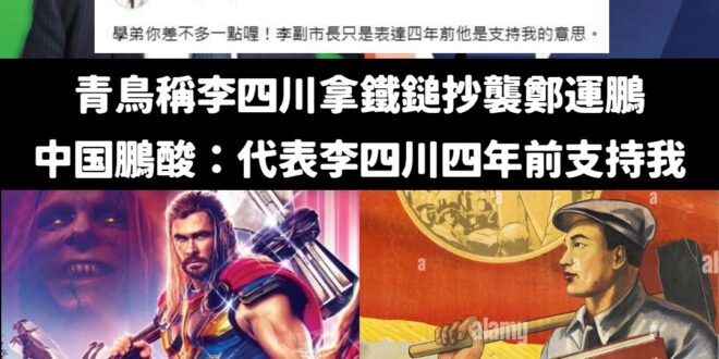 按照青鳥說李四川拿鐵鎚等於抄襲鄭運鵬的邏輯，那鄭運鵬是抄襲雷神索爾還是北韓？選一個吧！

基本上，手拿鐵槌的照片隨便一搜…