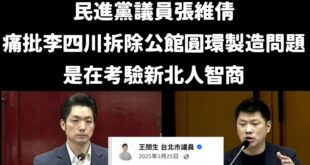 提醒一下民進黨，要幫蘇巧慧要記得先跟同黨套好招，不然一不小心連蘇系議員的臉都打，真的太壞了

2025/03/25 民進...