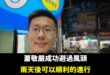 提醒一下，兩天後蕭敬嚴就可以順利進行新北議員初選民調，他完全沒有被懲罰哦~

之前就講過，他大概後台很硬，跟台積電一樣尾...