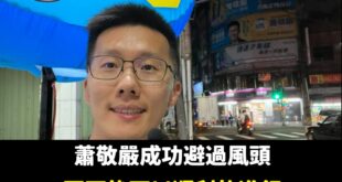 提醒一下，兩天後蕭敬嚴就可以順利進行新北議員初選民調，他完全沒有被懲罰哦~

之前就講過，他大概後台很硬，跟台積電一樣尾...