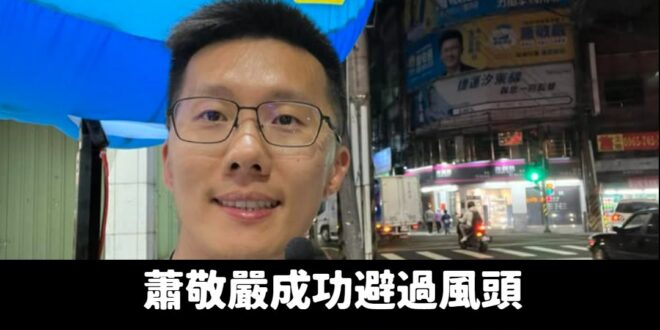 提醒一下，兩天後蕭敬嚴就可以順利進行新北議員初選民調，他完全沒有被懲罰哦~

之前就講過，他大概後台很硬，跟台積電一樣尾…