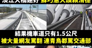 新北人為什麼要投給一個不敢為新北發聲的新北立委蘇巧慧？

淡江大橋機車道只有1.5公尺，根據「公路路線設計規範」至少要2...