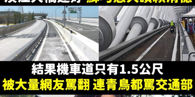 新北人為什麼要投給一個不敢為新北發聲的新北立委蘇巧慧？

淡江大橋機車道只有1.5公尺，根據「公路路線設計規範」至少要2…