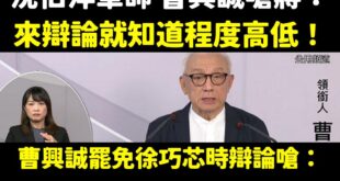 曹興誠說的很好，辯論就知道程度高低

就像他辯論的時候說「職棒裡面有打假球的，打假球的人比正規打球的人更認真」

成功催...