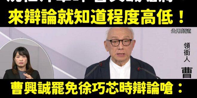 曹興誠說的很好，辯論就知道程度高低

就像他辯論的時候說「職棒裡面有打假球的，打假球的人比正規打球的人更認真」

成功催…