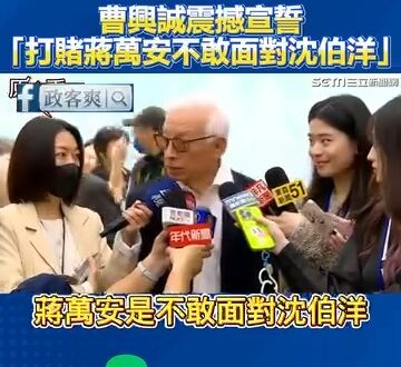 曹興誠震撼宣誓「打賭蔣萬安不敢面對沈伯洋！」

沈伯洋的八奇軍師搖旗了！沈家軍「諸葛亮」曹興誠的輔佐之下，蔣萬安是真的不...