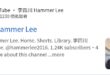 李四川最著名的就是工務專業，他的YouTube 跟臉書都叫「Hammer Lee」，卡通形象拿個槌子怎麼了？這叫抄襲？沒...