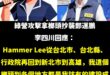 李四川過去幫助新北台北都留下建設的政績，hammer本來就是鐵鎚的意思。

不像過去鄭文燦搞了一堆豆腐渣工程，打羽毛球打…