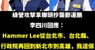李四川過去幫助新北台北都留下建設的政績，hammer本來就是鐵鎚的意思。

不像過去鄭文燦搞了一堆豆腐渣工程，打羽毛球打...