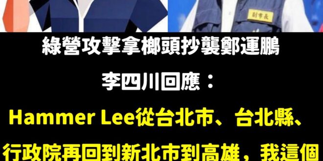 李四川過去幫助新北台北都留下建設的政績，hammer本來就是鐵鎚的意思。

不像過去鄭文燦搞了一堆豆腐渣工程，打羽毛球打...