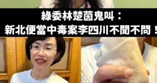 林楚茵罵李四川對新北便當中毒案不聞不問，結果蘇巧慧吃著潤餅也被一起臭

是這樣啦，食安問題本來就是新北市政府處理，侯友宜...