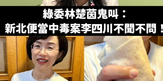 林楚茵罵李四川對新北便當中毒案不聞不問，結果蘇巧慧吃著潤餅也被一起臭

是這樣啦，食安問題本來就是新北市政府處理，侯友宜...