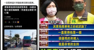 林秉宥失言被炎上，蘇巧慧妳還在裝睡嗎？

台南女警遭撞罹難，民進黨新北議員林秉宥嘲諷「一定是車道太窄」，引起上千名網友砲...