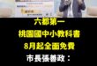桃園率先推出「國中小教科書免費」，每位學生平均減少1500至1900元支出

三年前張善政就首推「國中小免費營養午餐」，...