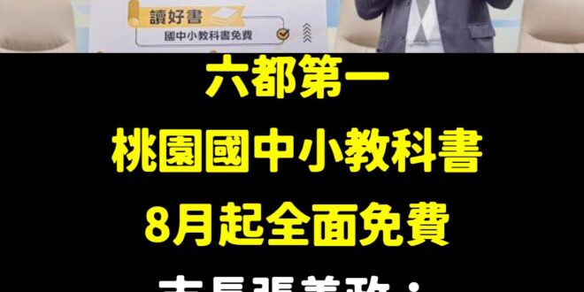 桃園率先推出「國中小教科書免費」，每位學生平均減少1500至1900元支出

三年前張善政就首推「國中小免費營養午餐」，…