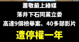 歷經33天(一個多月)，終於讓蕭敬嚴不能選議員了，但我們仍要繼續監督執行結果。

蕭敬嚴被停權一年，也就是「理論上」今年...